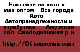 Наклейки на авто к 9 мая оптом - Все города Авто » Автопринадлежности и атрибутика   . Амурская обл.,Свободненский р-н